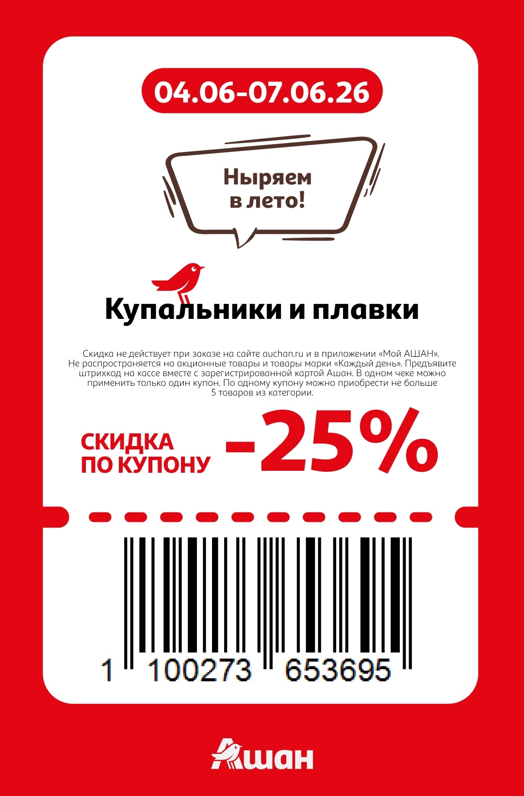 🩱 Купальники и плавки — скидка 25%
Не более 5 штук в одном чеке.